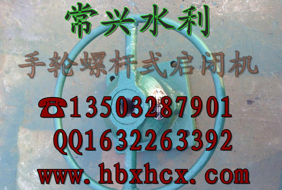 常興手輪式啟閉機(jī)