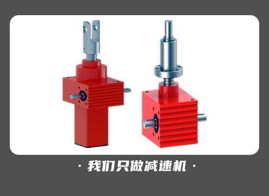 恒宇國強(qiáng) SJA05螺旋傘齒輪絲桿升降機(jī)