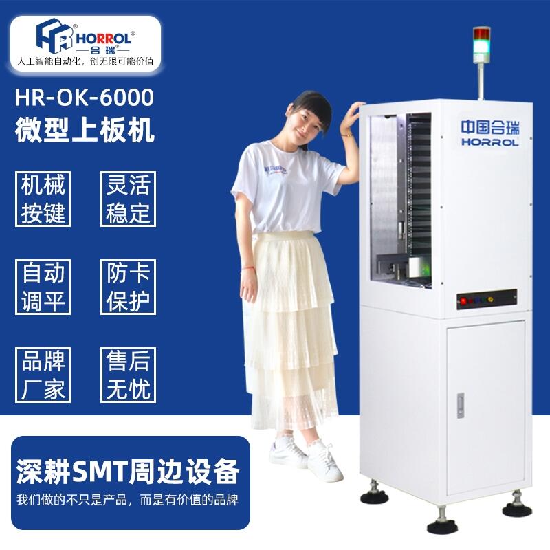 多功能微型上板機(jī)HR-OK-6000，中國合瑞科技真誠服務(wù)無止境