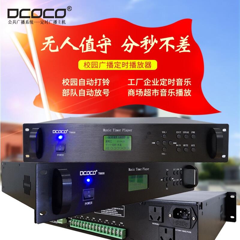 DCOCO 迪科科 T6600 學(xué)校智能節(jié)目定時音樂廣播編程主機(jī)銷售
