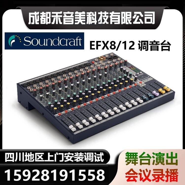 成都 聲藝Soundcraft EFX8 EFX12專業(yè)演出內置效果混響 會議音控調音臺