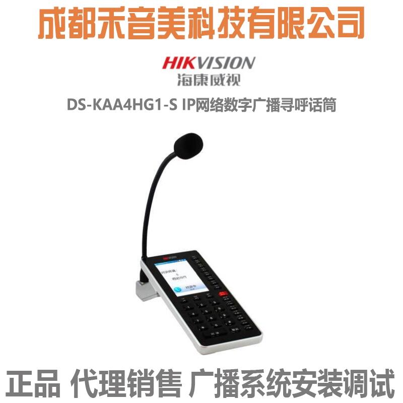 成都 ?？低?Hikvision DS-KAA4HG1-S IP網(wǎng)絡(luò)廣播尋呼話筒代理銷(xiāo)售