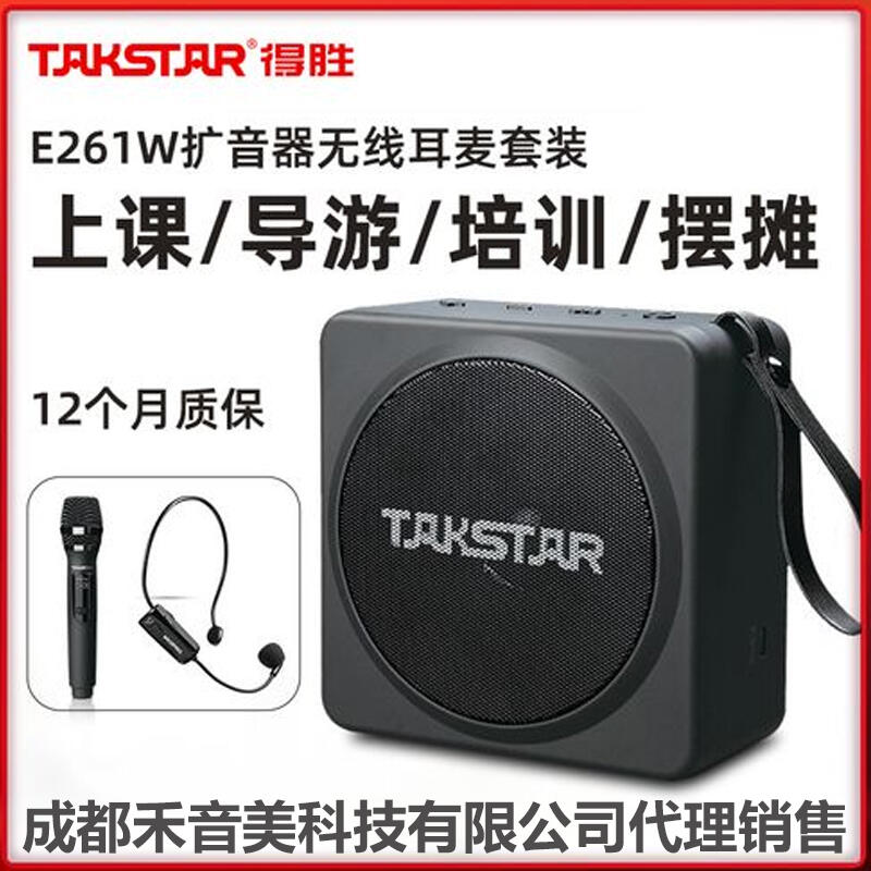 成都 Takstar/得勝 E261W 手持/頭戴話筒便攜無線擴(kuò)音器 代理銷售