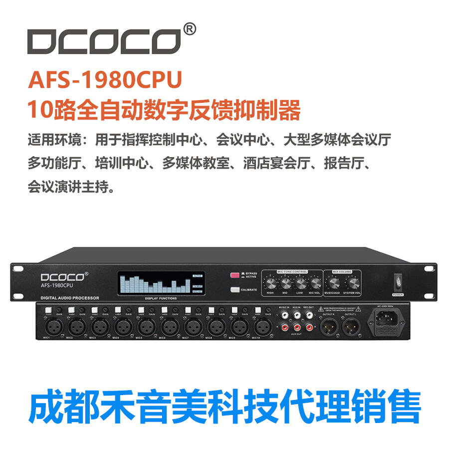 DCOCO/迪科科 AFS-1980CPU 高端數字會議系統(tǒng)；數字自動反饋抑制器 代理銷售
