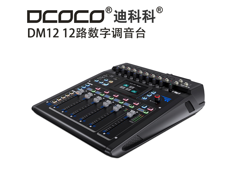 DCOCO/迪科科 DM12 12路數(shù)字調(diào)音臺；大小會議室音響控制系統(tǒng)設備代理銷售