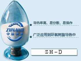 高導(dǎo)熱環(huán)氧樹脂填料系列(ZH-D)