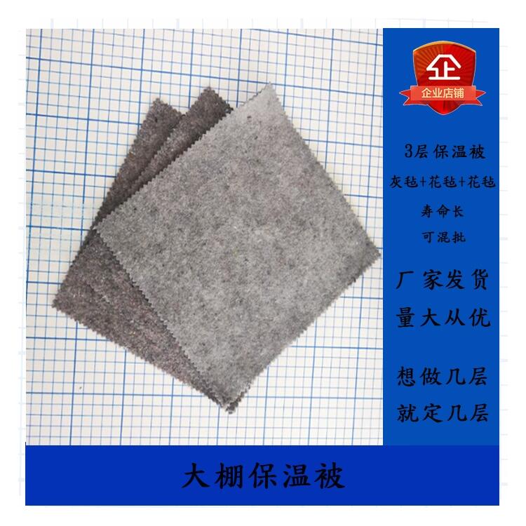 眾科防老化三層大棚保溫被正品黑氈強拉力抗拉力  優(yōu)質(zhì)產(chǎn)品，歡迎選購！