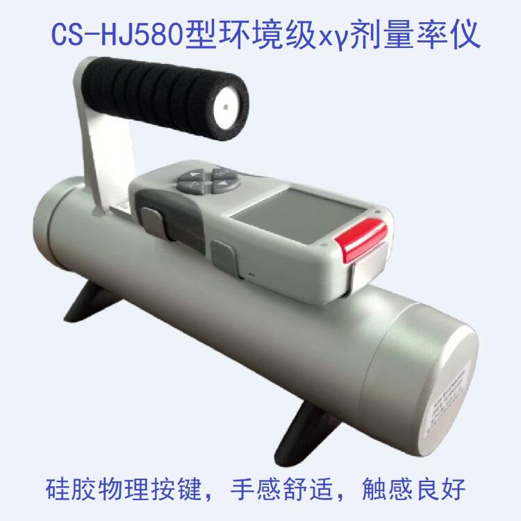 環(huán)境級輻射檢測儀CS-HJ580型xγ劑量率儀