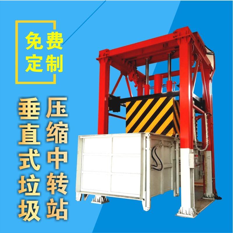 宿遷 立式垃圾收集壓縮機(jī) 社區(qū)垃圾轉(zhuǎn)運(yùn)站壓縮箱 垃圾轉(zhuǎn)運(yùn)站壓縮裝置配套設(shè)備