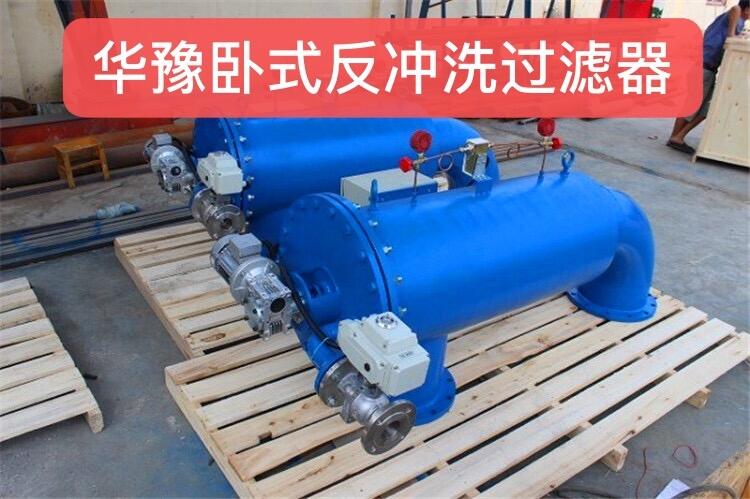 臥式全自動(dòng)反沖洗過濾器華豫品質(zhì)值得信賴