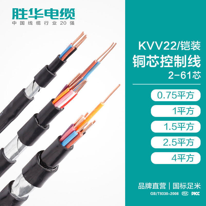 國標電纜KVV22鎧裝銅芯控制線2-61芯銷售價格-勝華電纜