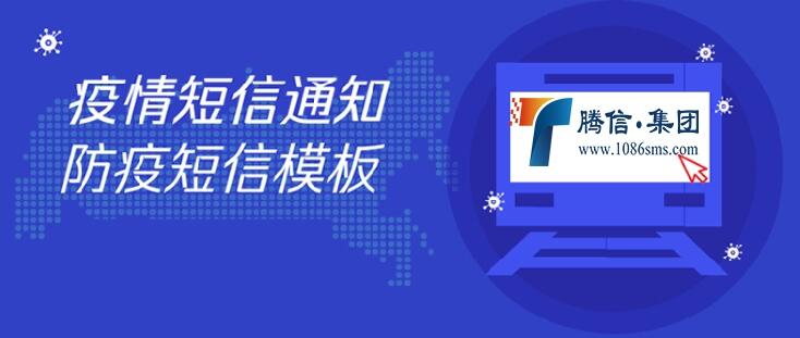 適合防控短信模板，我們一直在線服務(wù)