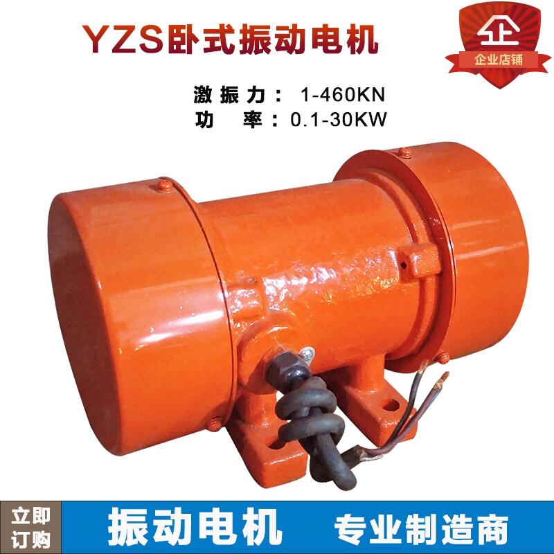 熱銷YZS-3-4 0.18KW振動電機(jī) 3KN激振源