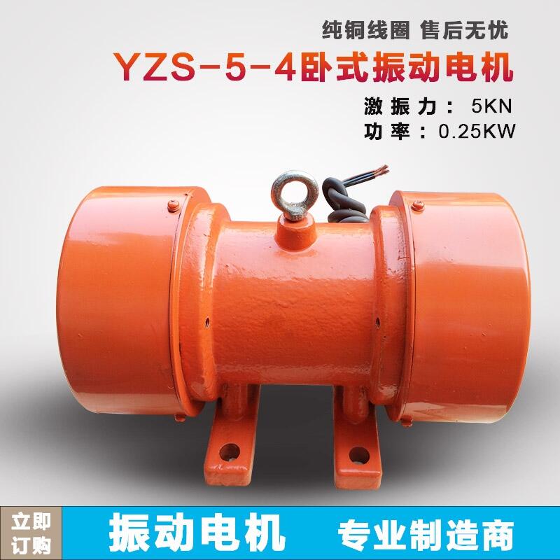 振動(dòng)電機(jī)YZS-5-4功率 0.25kw  臥式三相380V