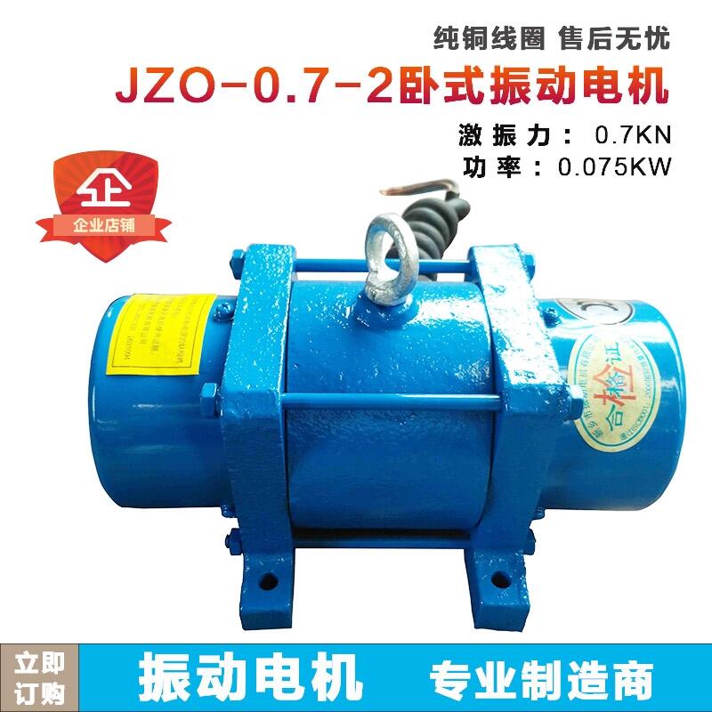 JZO系列振動電機(jī) JZO-0.7-2 小型高頻震動器 振動員臥式三相異步電動機(jī)