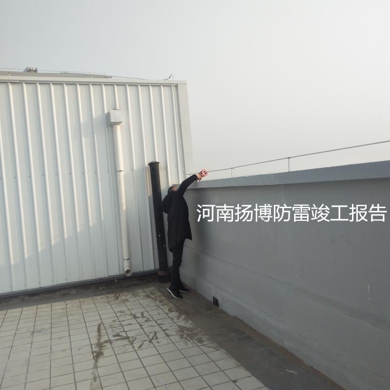 新建商品房防雷檢測 鄭州防雷檢測收費(fèi)標(biāo)準(zhǔn) 河南揚(yáng)博防雷檢測資質(zhì)