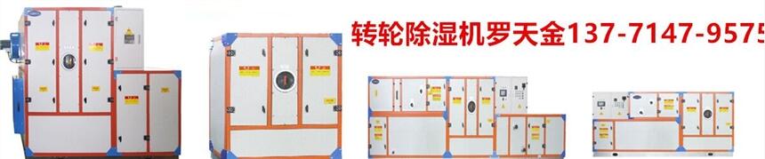 轉輪除濕機維修-300平米 倉庫除濕機-抽濕器