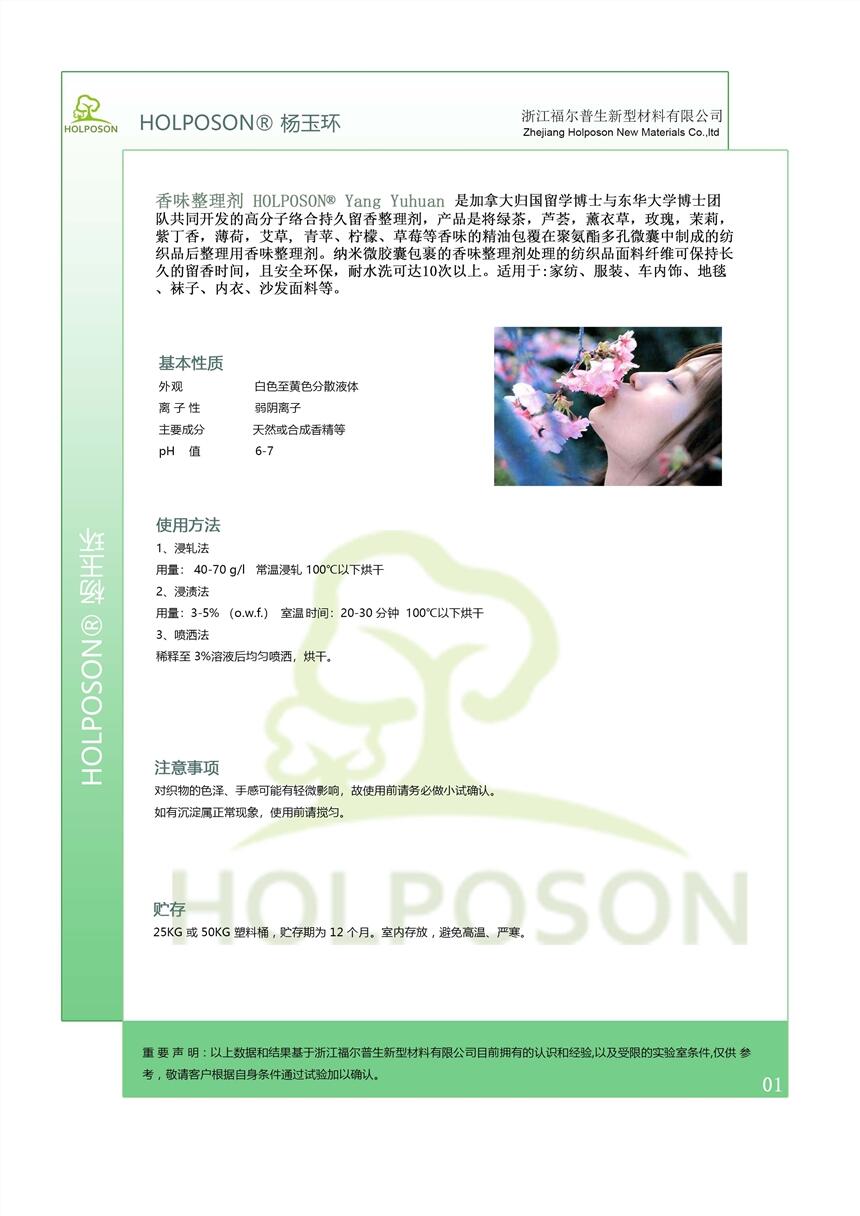供應(yīng)家紡服飾面料香味整理劑 紡織芳香劑