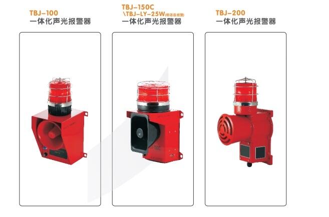 TBJ系列一體化聲光報警器