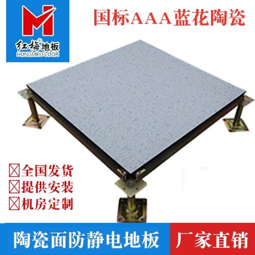 【國標(biāo)檢測合格】小藍(lán)花陶瓷防靜電地板，源頭廠家，批發(fā)零售