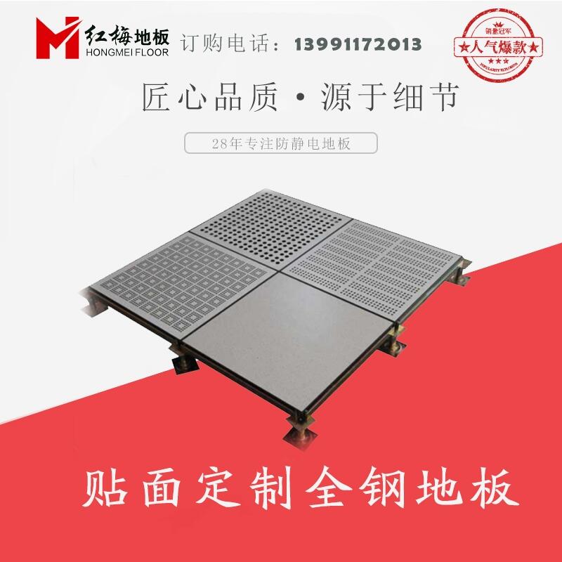 【最全分類】紅梅防靜電地板，全國發(fā)貨，0元拿樣，全國安裝，廠家直銷