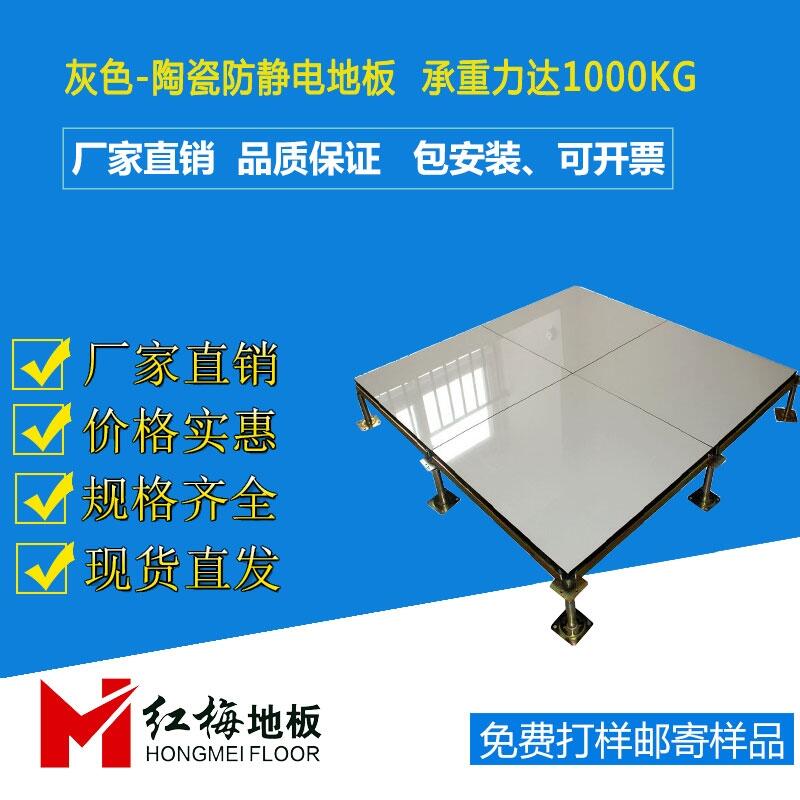 西寧陶瓷防靜電地板廠家，國標(biāo)陶瓷防靜電地板價(jià)格，紅梅防靜電地板廠家