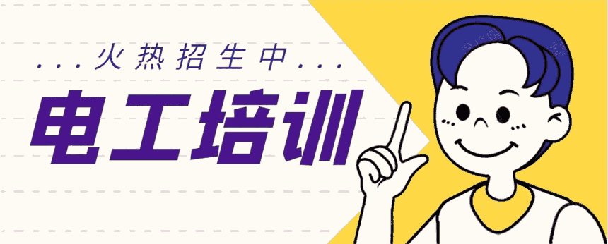 深圳清湖中級電工人員火熱報名中