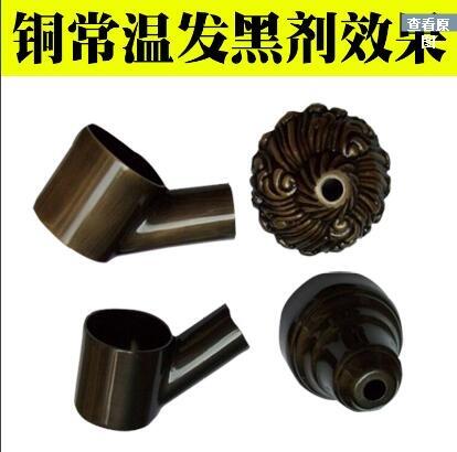 供應(yīng)銅常溫發(fā)黑套裝