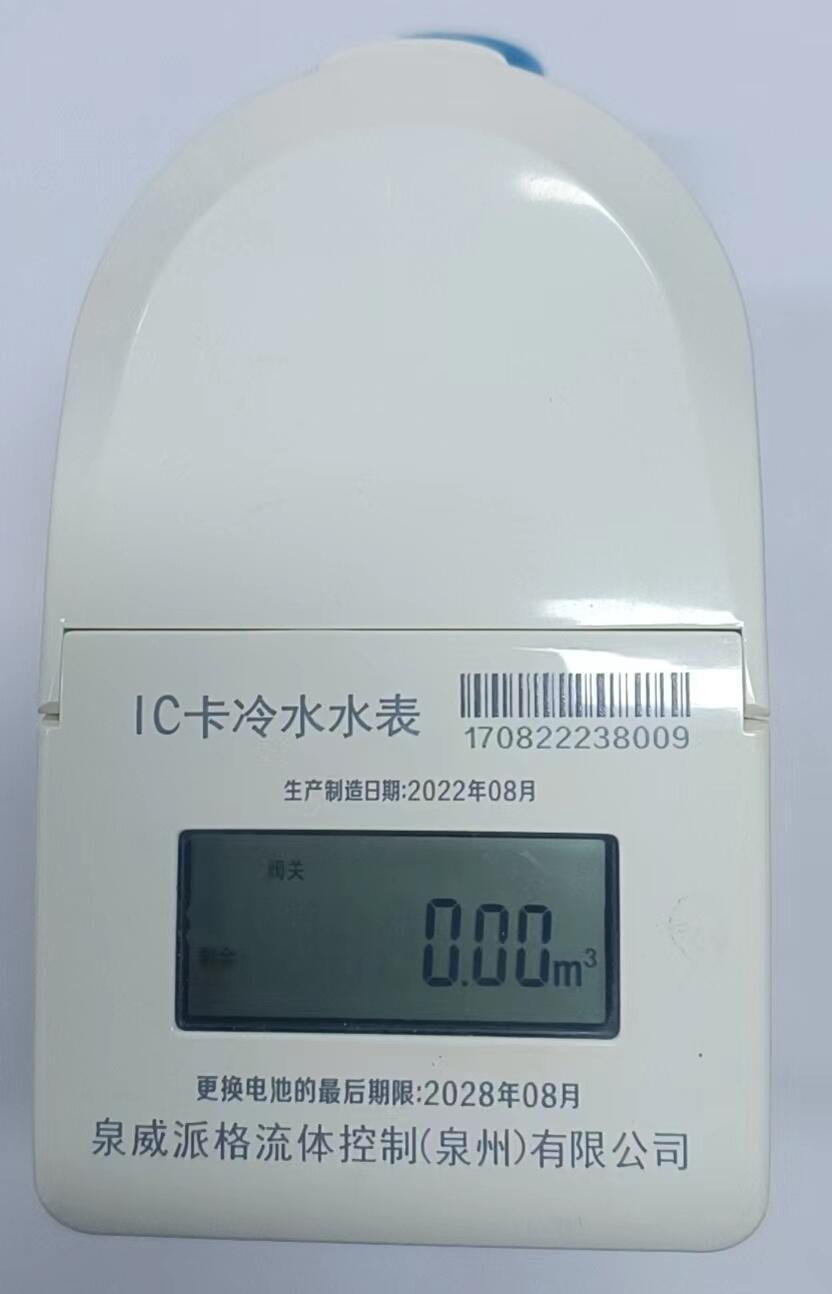 IC卡智能水表
