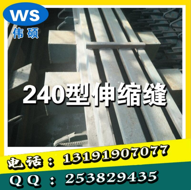 衡水偉碩橋梁型鋼伸縮縫
