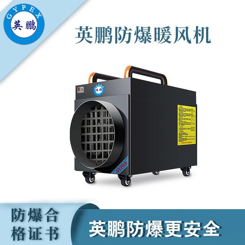 工業(yè)車間防爆暖風(fēng)機(jī)YPNF-20Ex