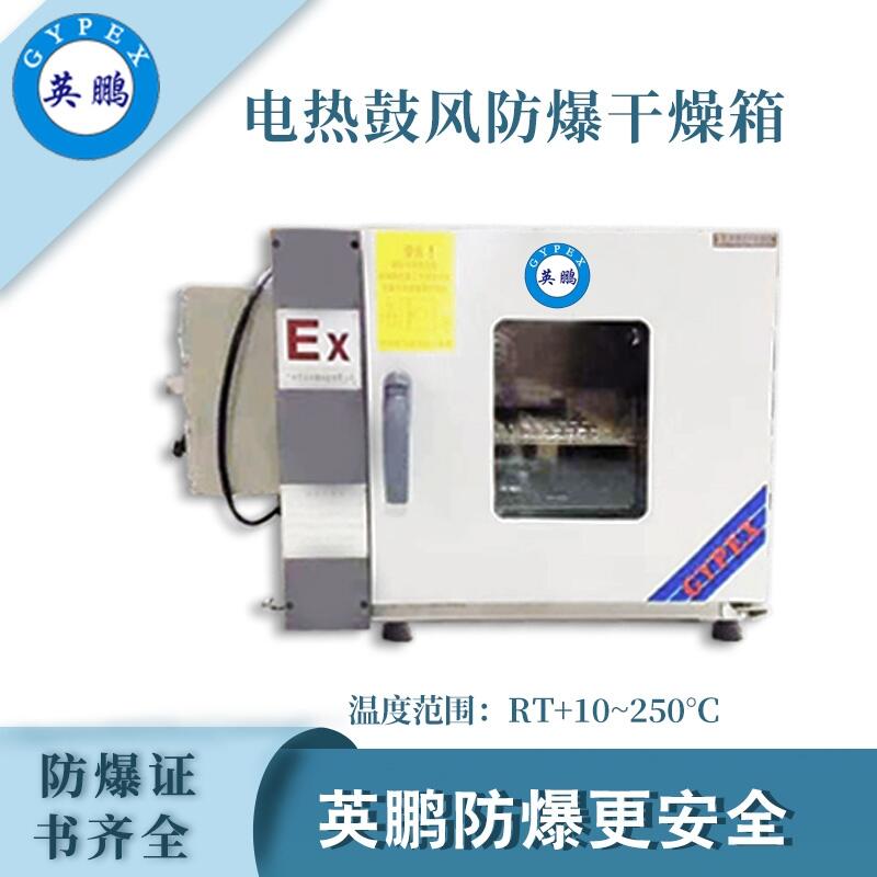 電加熱鼓風防爆干燥箱，烘箱