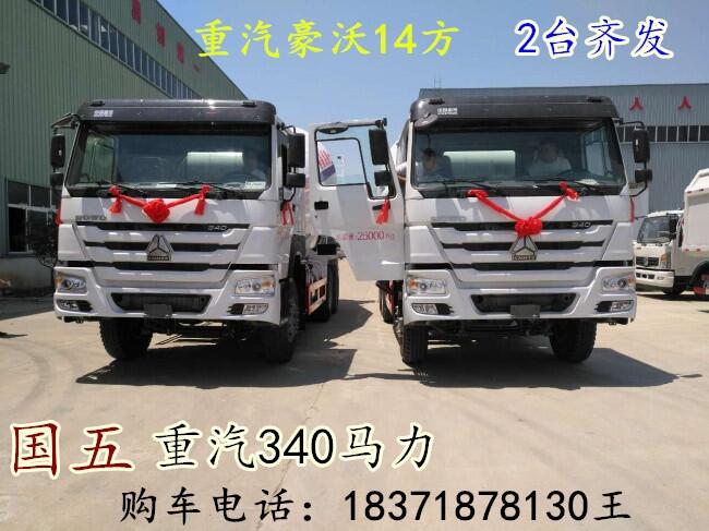 用驕傲的質(zhì)量生產(chǎn)銷(xiāo)售重汽豪沃14方攪拌車(chē)
