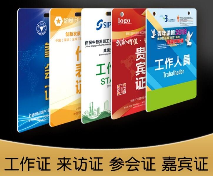 展會(huì)證嘉賓證貴賓證代表證演出證參觀證參會(huì)證教練證