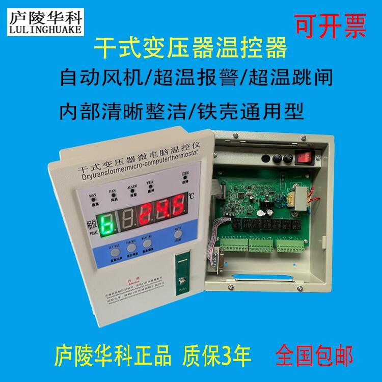 LD-B10B干式變壓器溫度控制器超溫跳閘廬陵華科