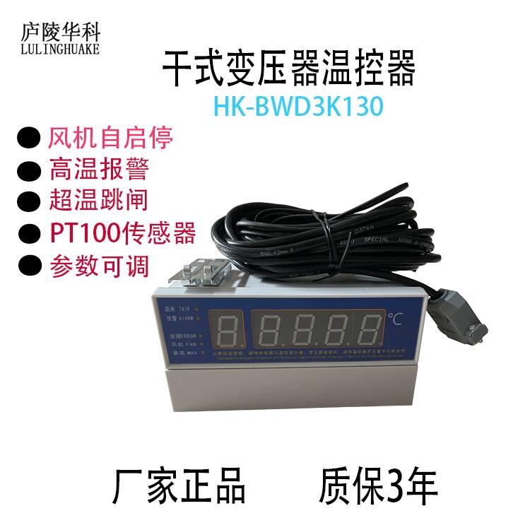 江蘇塑殼BWD-3K130干式變壓器溫控儀供應廬陵華科