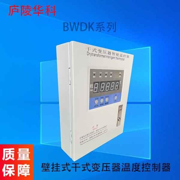 HK-BWDK3208壁掛式干變溫控器 干變溫控器功能要求