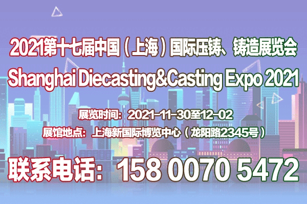 上海壓鑄展|上海鑄造展|2021第十七屆上海國(guó)際壓鑄、鑄造展覽會(huì)
