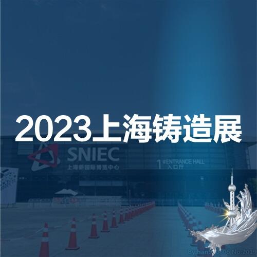 2023第十九屆中國（上海）國際鑄造展覽會(huì)