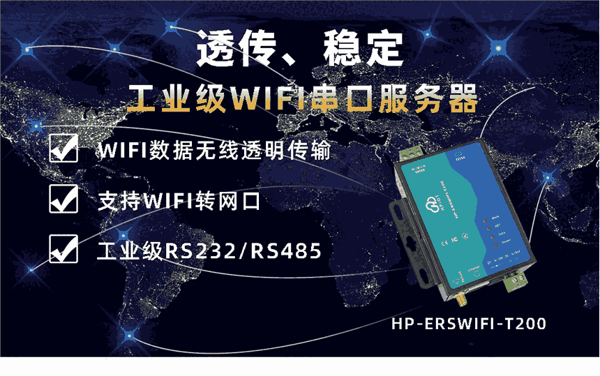 華普物聯(lián)WIFI串口服務(wù)器 HP-ERSWIFI-T200