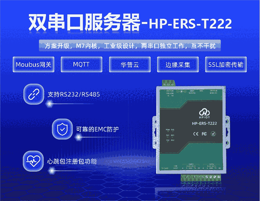 華普物聯(lián)雙串口服務(wù)器 HP-ERS-T222