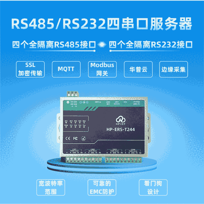 華普物聯(lián)四串口服務器HP-ERS-T244