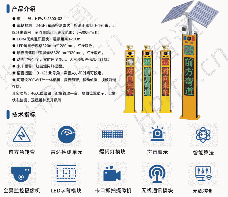 華普智通HPWS-2800-02 彎道預(yù)警哨兵