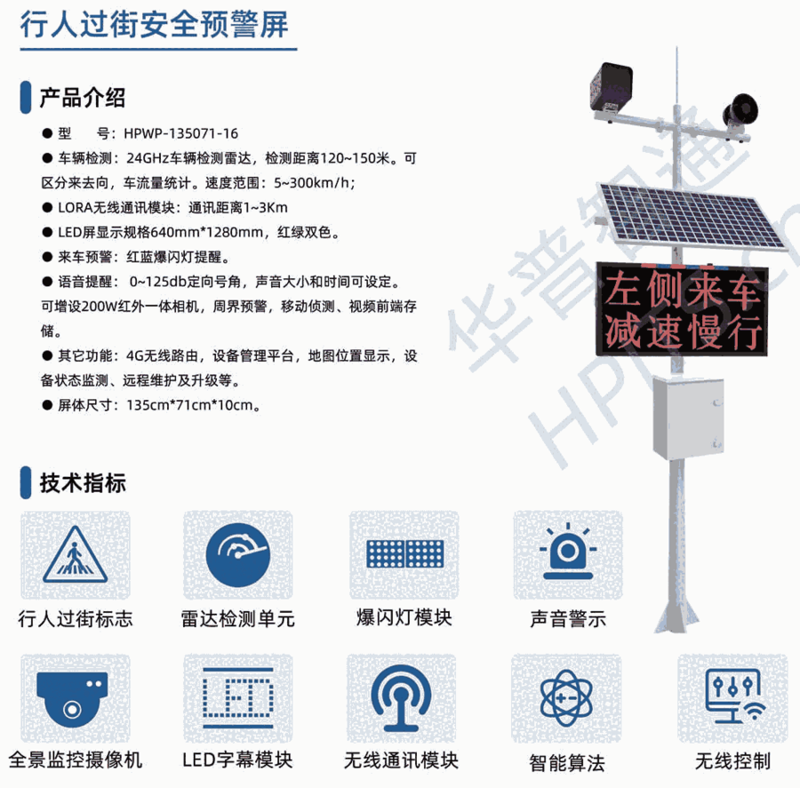 華普智通HPWP-135071-16 支路來(lái)車(chē)安全預(yù)警