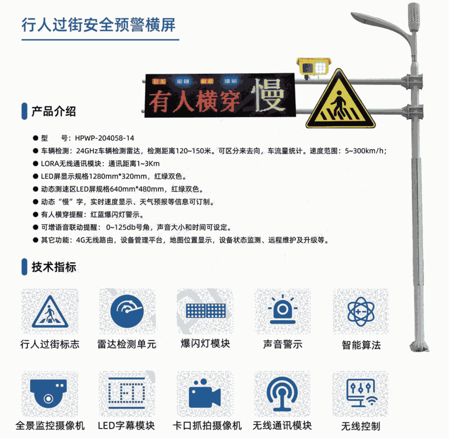 華普智通HPWP-204058-14 行人過街安全預(yù)警系統(tǒng)