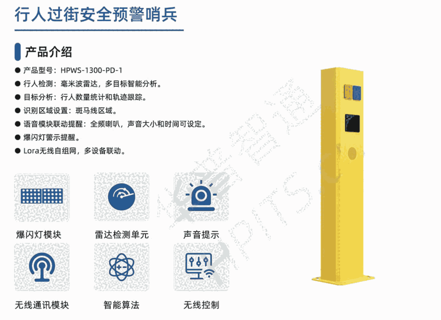 華普智通HPWS-1300-PD-1 行人過街安全監(jiān)測(cè)預(yù)警樁