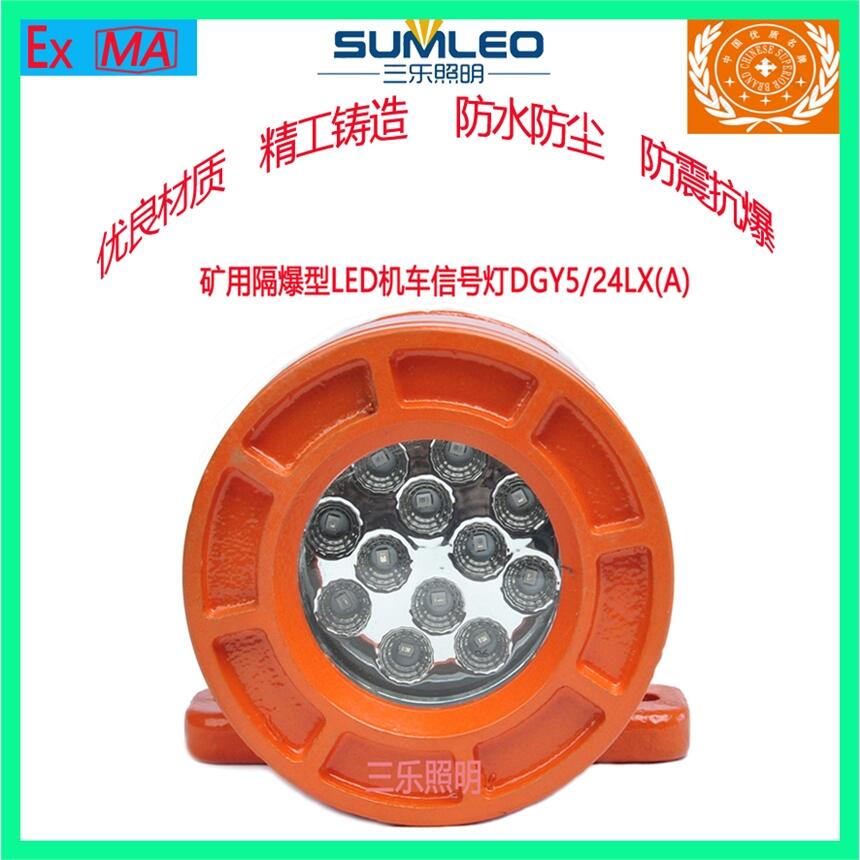 礦用防爆LED機(jī)車燈機(jī)車信號燈DGY5/24LX(A)