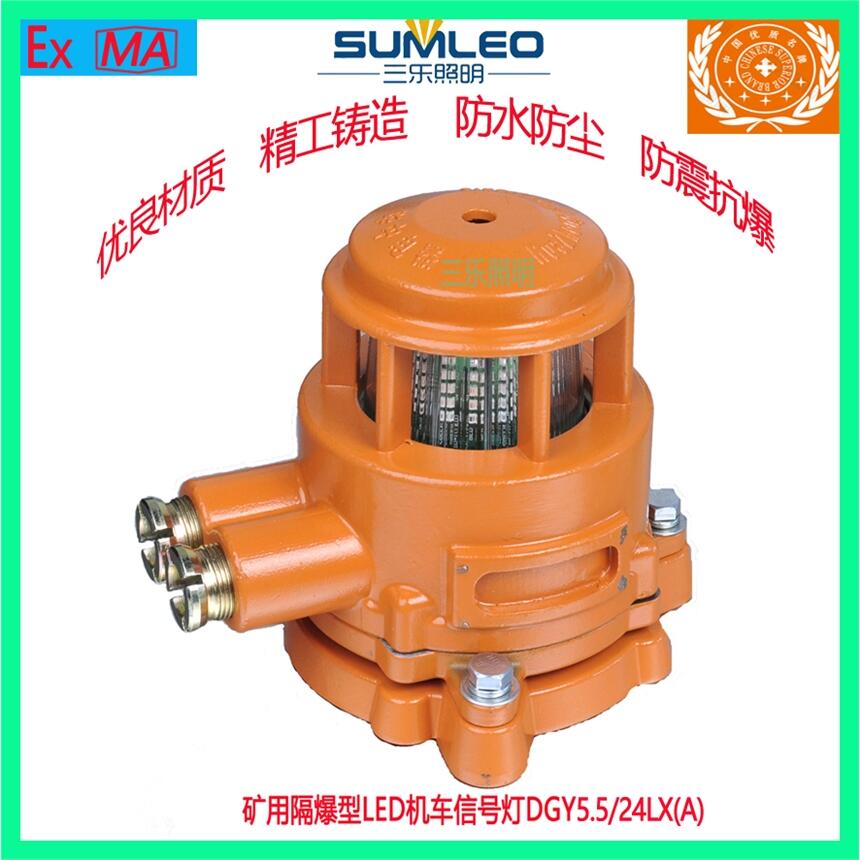 礦用隔爆型LED機(jī)車信號燈DGY5.5/24LX(A)