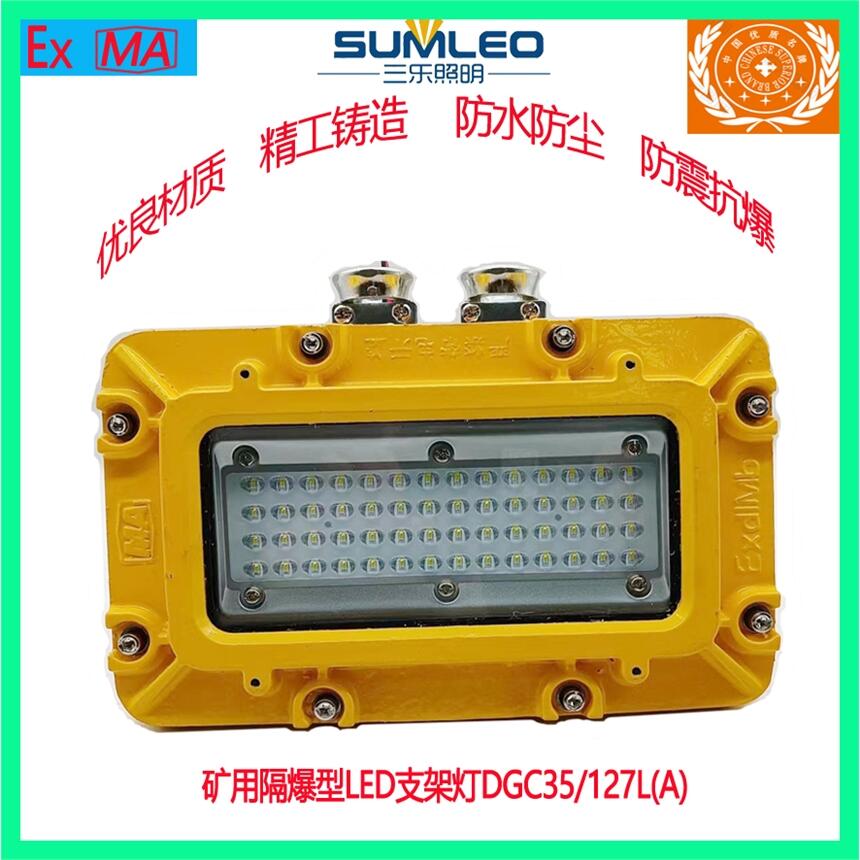 礦用隔爆型LED支架燈DGC35/127L(A)  DGC30/127L(A)