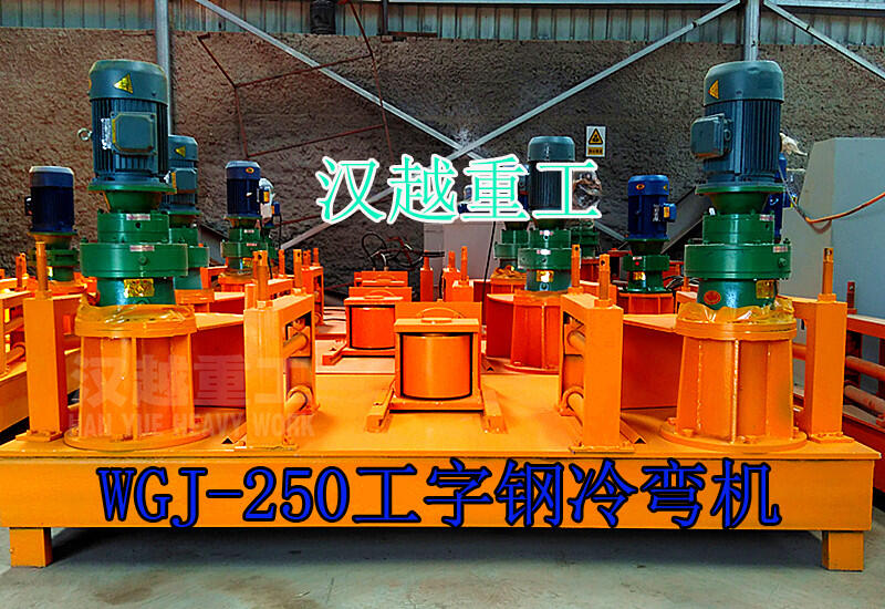 浙江舟山工字鋼彎拱機(jī)質(zhì)量沒得說